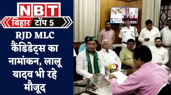 Bihar Top 5 News : RJD MLC कैंडिडेट के नामांकन में लालू, उधर तेजस्वी के रिपोर्ट कार्ड पर BJP का पलटवार, 5 बड़ी खबरें