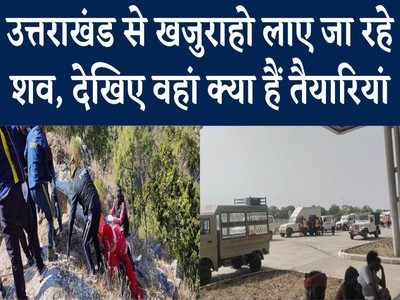 Uttarakhand Accident: थोड़ी देर में खजुराहो पहुंचने वाले हैं शव, तैयारियों के बारे में देखिए ये रिपोर्ट