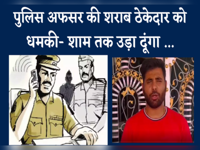 dungarpur Viral Video: शराब ठेकेदार को पुलिस अफसर ने दी सीधी धमकी, उड़ा दूंगा शाम तक....