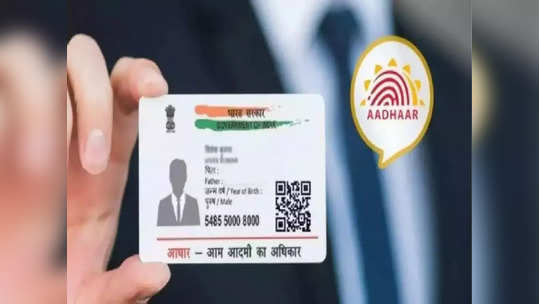 Aadhaar Card: आधार कार्डवरील फोटो आवडला नाही? या सोप्या प्रोसेसने सहज करा बदल