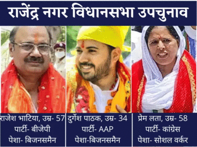 Rajendra Nagar Bypoll: 13 उम्मीदवार, 1.67 लाख वोटर, राघव चड्ढा वाली राजेंद्र नगर सीट AAP को वापस मिलेगी? 