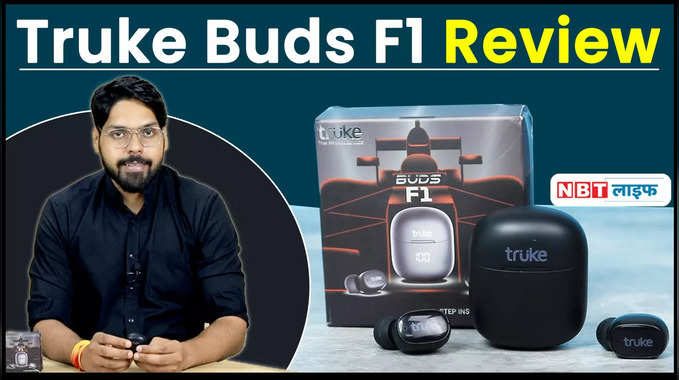 Truke Buds F1 Review: किफायती रेंज में इससे तगड़ी ऑडियो क्वालिटी मिलना मुश्किल 