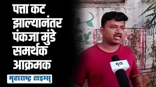 येत्या निवडणुकीत आम्ही काय आहोत ते भाजपला दाखवून देऊ; मुंडे समर्थक तिकीट कापल्याने आक्रमक