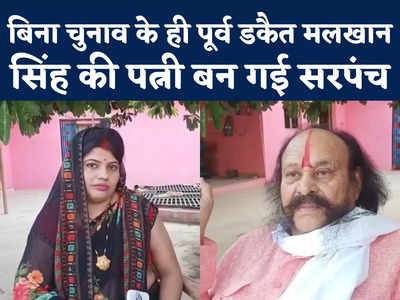 Malkhan Singh Wife Elected Sarpanch : पूर्व डकैत मलखान सिंह की पत्नी बनी सरपंच, पंचायत को मिलेगा 15 लाख का इनाम 