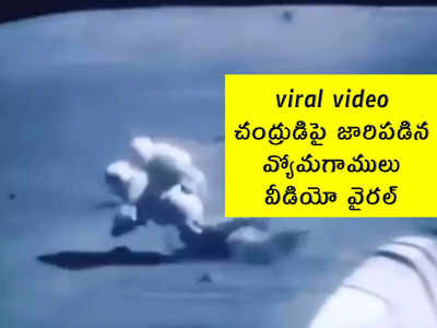 viral video: చంద్రుడిపై జారిపడిన వ్యోమగాములు.. వీడియో వైరల్ 