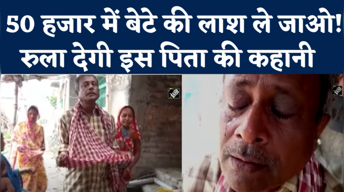 Samastipur News: बेटे के शव के लिए अस्पताल ने मांगे 50 हजार, भीख मांगने को मजबूर माता-पिता 