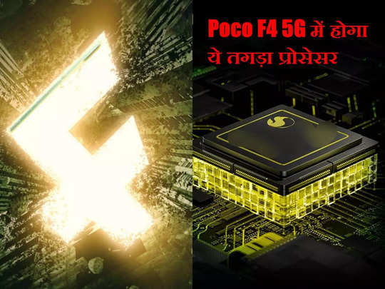 आ रहा Poco का तगड़ा 5G फोन, Poco F4 5G प्रोसेसर को लेकर कंपनी ने किया बड़ा खुलासा 