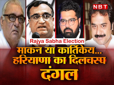 Rajya Sabha Election: कुंडू और कुलदीप बिश्नोई करेंगे खेल? माकन की जीत या कार्तिकेय पलटेंगे बाजी...जानें हरियाणा में ये 3 वोट क्यों अहम 