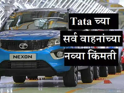 अवघ्या २ मिनिटात पाहा Tata च्या सर्व गाड्यांच्या नव्या किंमती, Nexon पासून Punch पर्यंतची पूर्ण Price List 
