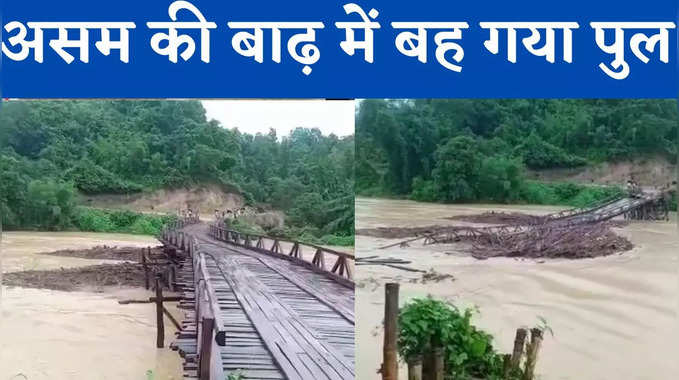 मॉनसून की शुरुआत से पहले ही असम में बारिश से तबाही, बह गया लकड़ी का पुल, देखें वीडियो