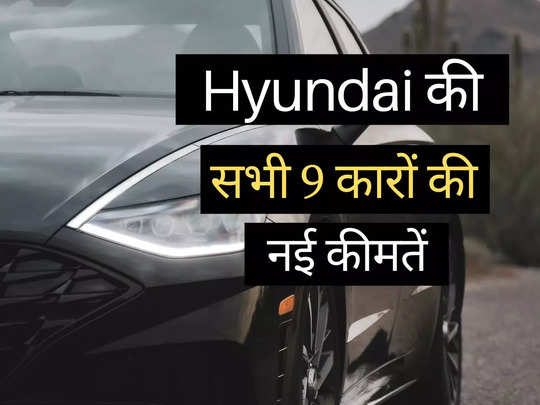 2 मिनट में पढ़ें Hyundai की सभी 9 गाड़ियों की कीमतें, Creta से i20 तक की पूरी प्राइस लिस्ट 
