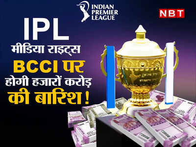 IPL Media-Rights Auction: गूगल, ऐमजॉन, फेसबुक OUT, IPL मीडिया राइट्स के लिए इन देसी प्लेयर्स में होगी जंग, BCCI पर हजारों करोड़ की बारिश! 