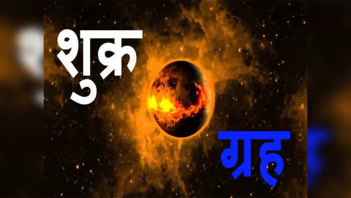 Venus Transit In Taurus : शुक्राचे वृषभ राशीतील मार्गक्रमण 'या' राशींसाठी ठरेल वरदान