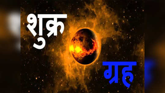 Venus Transit In Taurus : शुक्राचे वृषभ राशीतील मार्गक्रमण 'या' राशींसाठी ठरेल वरदान