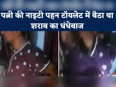 Samastipur News : पत्नी की नाइटी पहन टॉयलेट में बैठा था शराब का धंधेबाज, महिला समझ लौट आयी पुलिस, लेकिन...