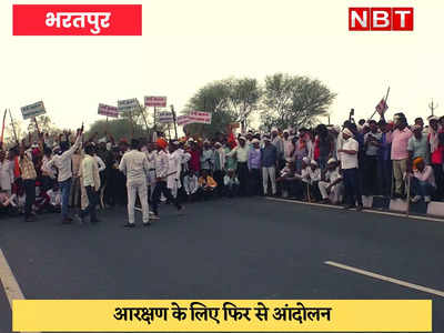 Bharatpur News : आरक्षण के लिए लाठियां लेकर हजारों आंदोलनकारी सड़क पर उतरे, नेशनल हाईवे को किया जाम 