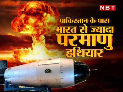Nuclear Weapons 2022: एटमी ताकत में भारत से आगे कैसे निकला पाकिस्‍तान? चीन कनेक्‍शन समझ‍िए 