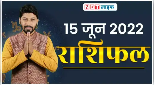 Rashifal 15 June ग्रह-नक्षत्रों की चाल ...
