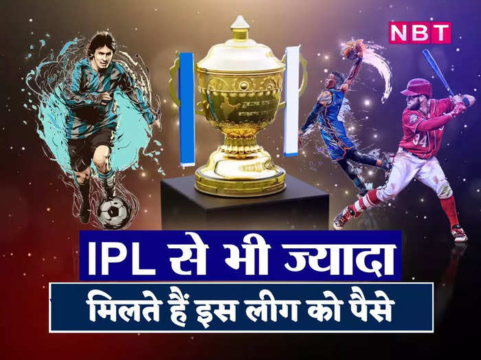 Most Expensive Sports League: IPL मीडिया राइट्स को मिले 48,390 करोड़, फिर भी नंबर-1 नहीं, जानें खेल की टॉप-5 लीग के बारे में