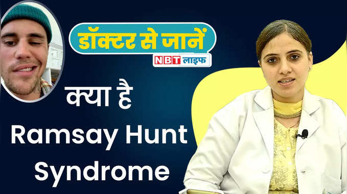 Ramsay Hunt Syndrome Cause, Symptoms, Treatment डॉक्टर से जानें रामसे हंट सिंड्रोम कैसे डालता है असर 