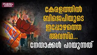 കേരളത്തിൽ ബിജെപിയുടെ ഇപ്പോഴത്തെ അവസ്ഥ...നേതാക്കൾ പറയുന്നത്
