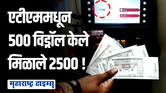 एटीएममधून काढायला गेले ५०० रुपये निघाले २५००, एटीएमबाहेर नागरिकांची गर्दी