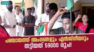 പഞ്ചായത്ത് അംഗങ്ങളും എൻജിനീയറും തട്ടിയത് 59000 രൂപ!