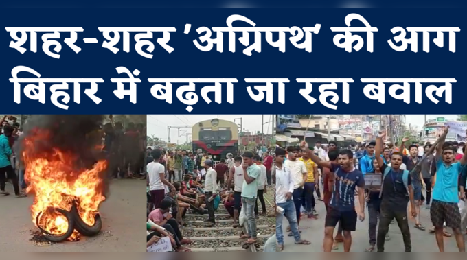 Agnipath Scheme Protest in Bihar: अग्निपथ के खिलाफ युवाओं का विरोध जारी, सड़कों पर आगजनी, ट्रेनें रोकीं