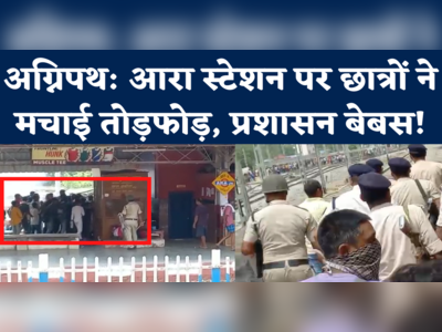 Agnipath Scheme Protest in Ara: आरा रेलवे स्टेशन पर छात्रों की तोड़फोड़, पुलिस ने दागे आंसू गैस के गोले 