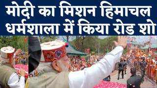 PM Modi road show: मोदी का मिशन हिमाचल, धर्मशाला में रो... 