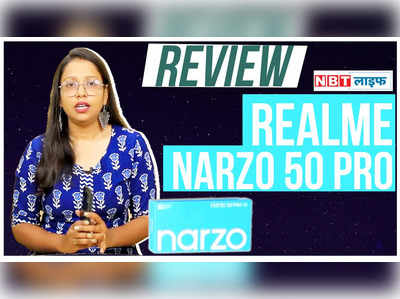Realme Narzo 50 Pro 5G Review: डिस्प्ले से परफॉर्मेंस तक क्या आपको आएगा पसंद? देखें हमारा रिव्यू 
