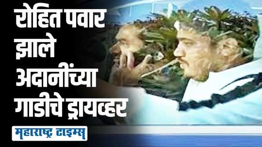 रोहित पवारांकडून अदानींच्या गाडीचं सारथ्य; बारामतीच्या पॉवरफुल कार्यक्रमाची जोरदार चर्चा