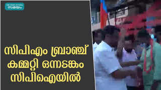 സിപിഎം ബ്രാഞ്ച് കമ്മറ്റി ഒന്നടങ്കം സിപിഐയിൽ