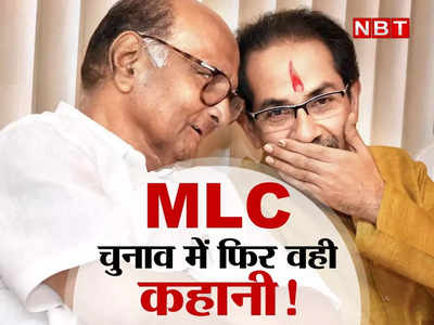 Maharashtra MLC Election: राज्यसभा के बाद MLC चुनाव में वही कहानी! NCP से क्यों नाराज हैं उद्धव ठाकरे, जानिए 