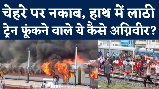 Agnipath Scheme Protest in Bihar: आरा, लखीसराय और समस्तीपुर में उपद्रवियों ने फूंकी ट्रेने, भारी बवाल 