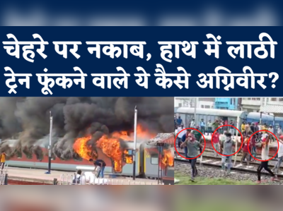 Agnipath Scheme Protest in Bihar: आरा, लखीसराय और समस्तीपुर में उपद्रवियों ने फूंकी ट्रेने, भारी बवाल  