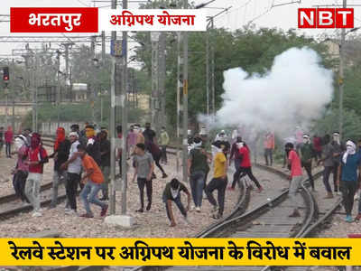 Agnipath scheme protest : भरतपुर में अग्निपथ को लेकर स्टेशन पर हंगामा, पुलिस और युवाओं के बीच झड़पें 