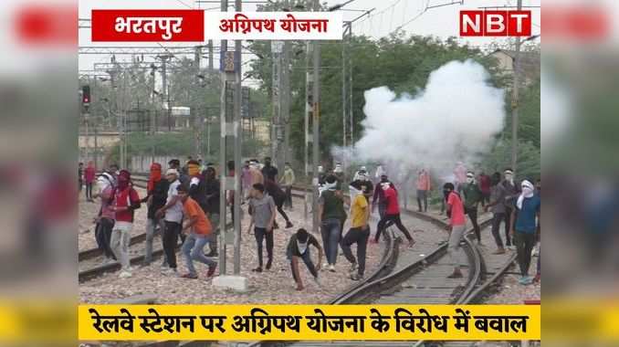 Agnipath scheme protest : भरतपुर रेलवे स्टेशन पर हंगामा, पुलिस और प्रदर्शनकारी आमने-सामने, पथराव, लाठीचार्ज