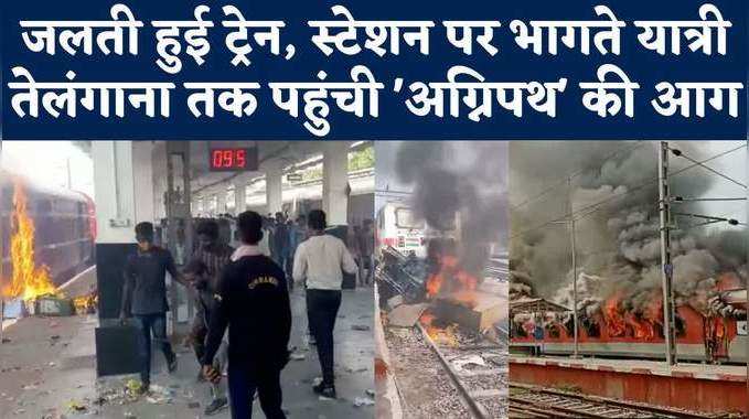 Agnipath Protest in Telangana: सिकंदराबाद में स्टेशन पर बंपर बवाल, अग्निपथ विरोध के बीच फायरिंग