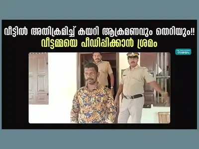 വീട്ടിൽ അതിക്രമിച്ച് കയറി ആക്രമണവും തെറിയും!! വീട്ടമ്മയെ പീഡിപ്പിക്കാൻ ശ്രമം, തിരുവനന്തപുരത്ത് യുവാവ് അറസ്റ്റിൽ, വീഡിയോ കാണാം