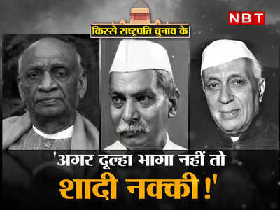 राजाजी के लिए नेहरू की जोर-आजमाइश, पटेल का डर... डॉ. राजेन्द्र प्रसाद कैसे बने भारत के पहले राष्‍ट्रपति? 