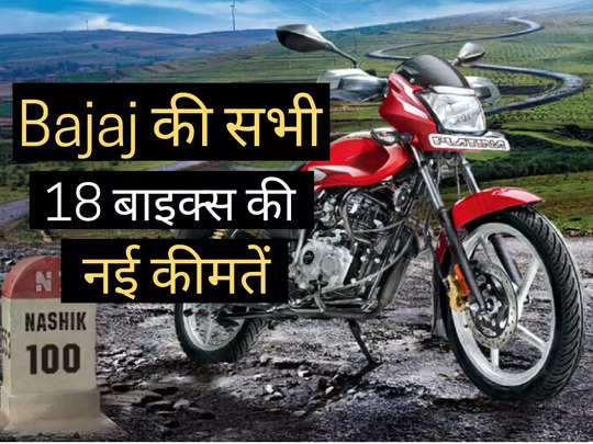 2 मिनट में पढ़ें Bajaj की सभी 16 मोटरसाइकिलों की कीमतें, Platina से Pulsar तक की पूरी प्राइस लिस्ट 