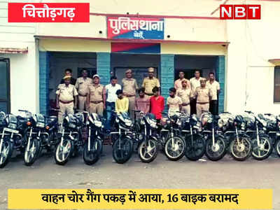 Chittorgarh News : अंतर्राज्यीय वाहन चोरी के चार आरोपी गिरफ्तार, 16 बाइक बरामद