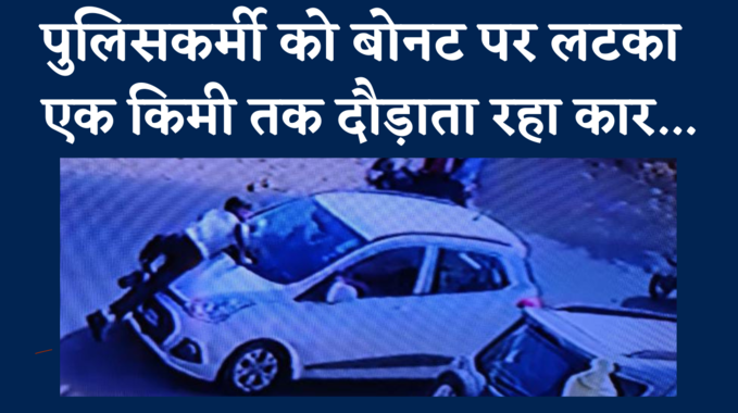 Viral Video: जोधपुर में जान जोखिम में डाल बोनट पर लटका रहा पुलिसकर्मी, 1 किमी तक दौड़ती रही कार