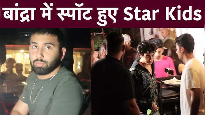 बांद्रा में स्पॉट हुए Star Kids इब्राहिम अली खान, अरहान खान और ओरहान अवात्रामणि, देखें वीडियो 