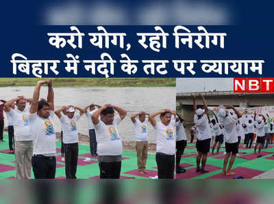 International Yoga Day : बिहार में भी योग दिवस की धूम, नदियों के तट पर व्यायाम देखिए 
