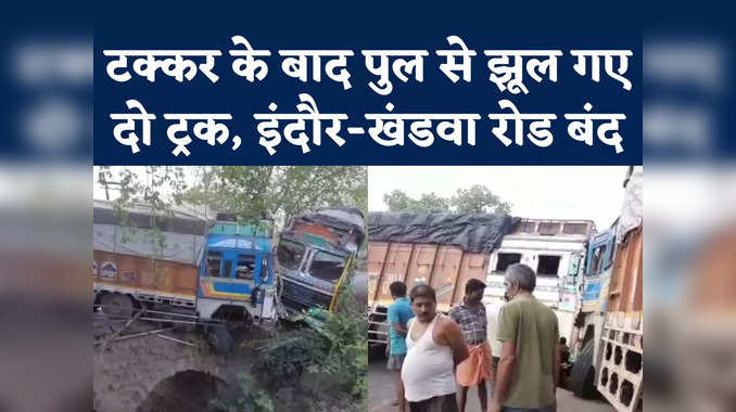 Khargone Truck Collision Video : खरगोन में दो ट्रकों में भीषण टक्कर, पुल से लटककर झूल रहे