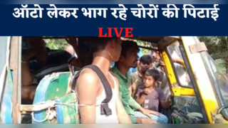 Vaishali News : ऑटो लेकर भाग रहे दो चोरों को लोगों ने प... 