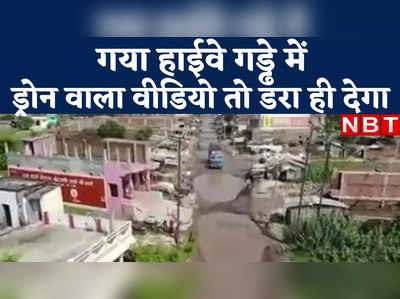 Bihar Road News : गया हाईवे गड्ढे में, यकीन न आए तो देख लीजिए मधुबनी का ये ड्रोन वाला वीडियो 