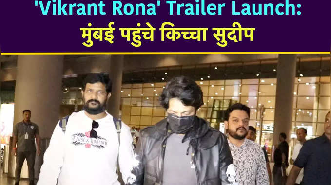 Vikrant Rona Trailer Launch के लिए मुंबई पहुंचे किच्चा सुदीप, एयरपोर्ट पर दिखा गजब का स्वैग 